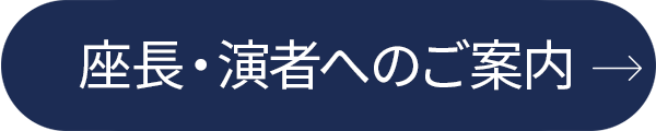 座長・演者へのご案内
