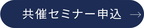 共催セミナー申し込み