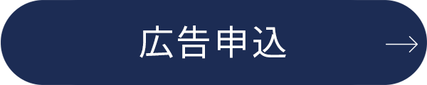 広告申し込み
