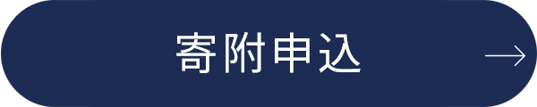 寄附申し込み