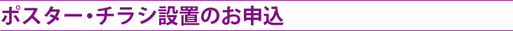 ポスター・チラシ設置のお申込