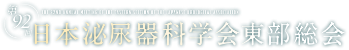 第92回⽇本泌尿器科学会東部総会
