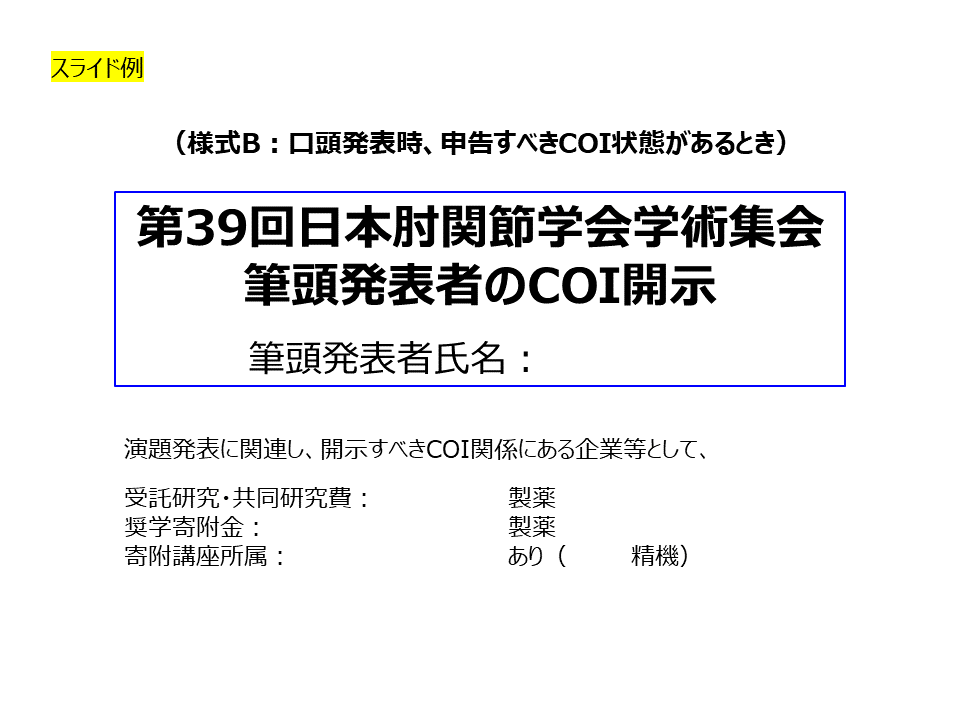 申告すべき利益相反(COI)状態がある時