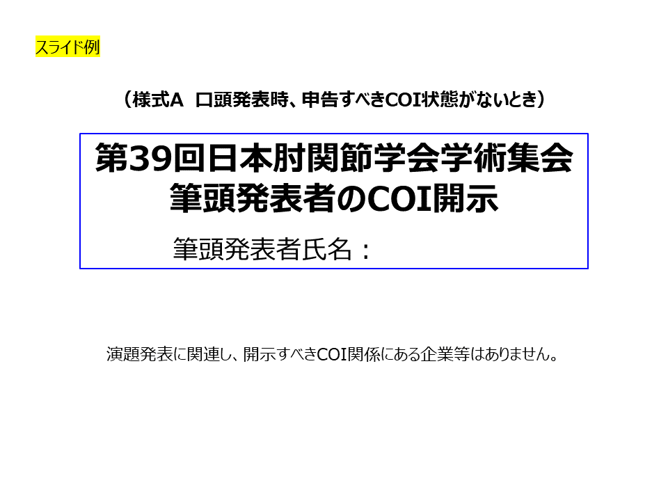 申告すべき利益相反(COI)状態がない時