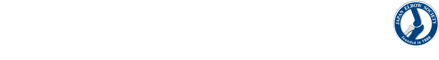 第39回日本肘関節学会学術集会　会期：2027年3月12日（金）～13日（土）　会場：シェーンバッハ・サボー　会長：中村俊康（国際医療福祉大学医学部整形外科学　教授）