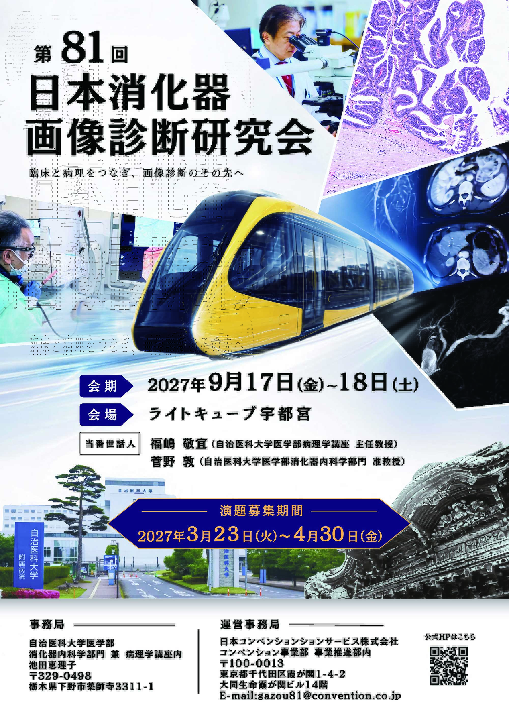 第81回日本消化器画像診断研究会