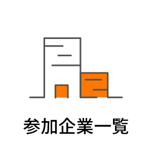 参加企業アイコン