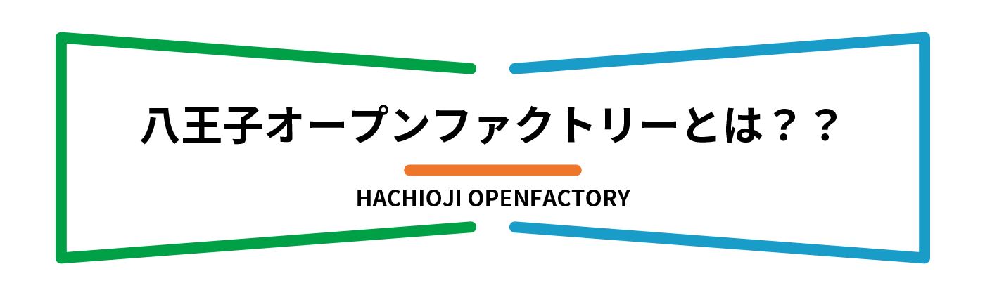 八王子オープンファクトリーについて