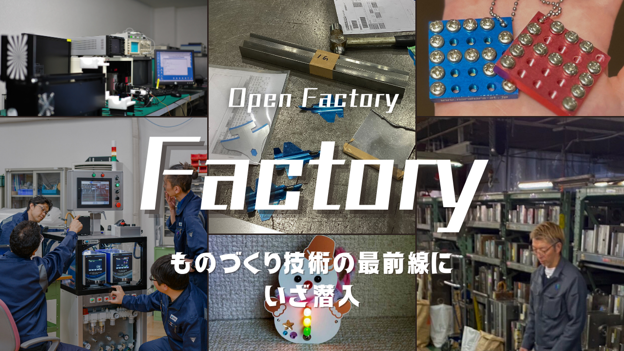 八王子オープンファクトリー 工場見学