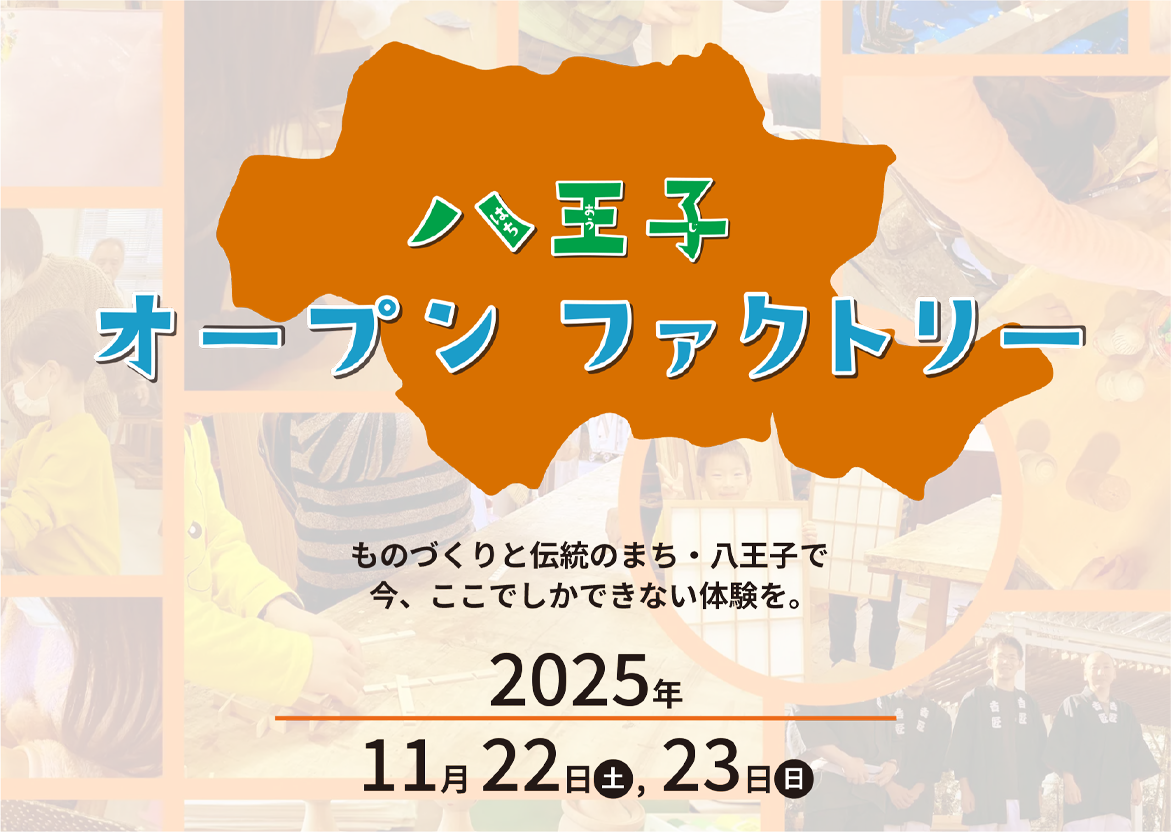 八王子オープンファクトリー 2025