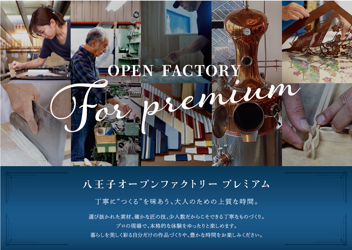 八王子オープンファクトリー プレミアム体験