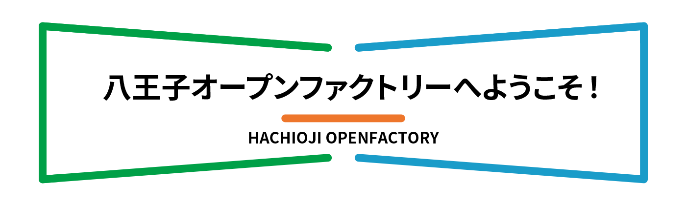 八王子オープンファクトリーについて