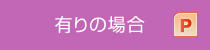 有りの場合（pptx）
