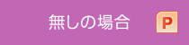 無しの場合（pptx）