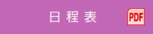 日程表（PDF）