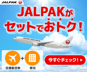 JALPAKがセットでおトク