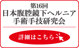 第16回日本腹腔鏡下ヘルニア手術手技研究集会