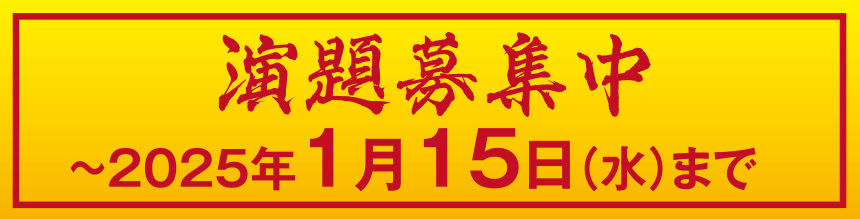 演題募集中 2025年1月15日（水）まで