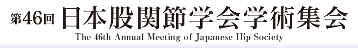第46回日本股関節学会学術集会