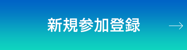 新規参加登録