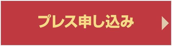 プレス申し込み