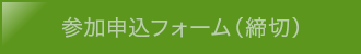 参加申込フォームはこちら