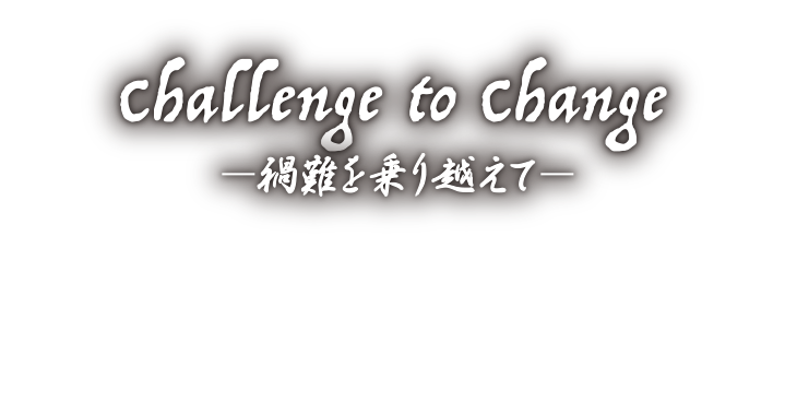 テーマ：Challenge to Change – 禍難を乗り越えて –