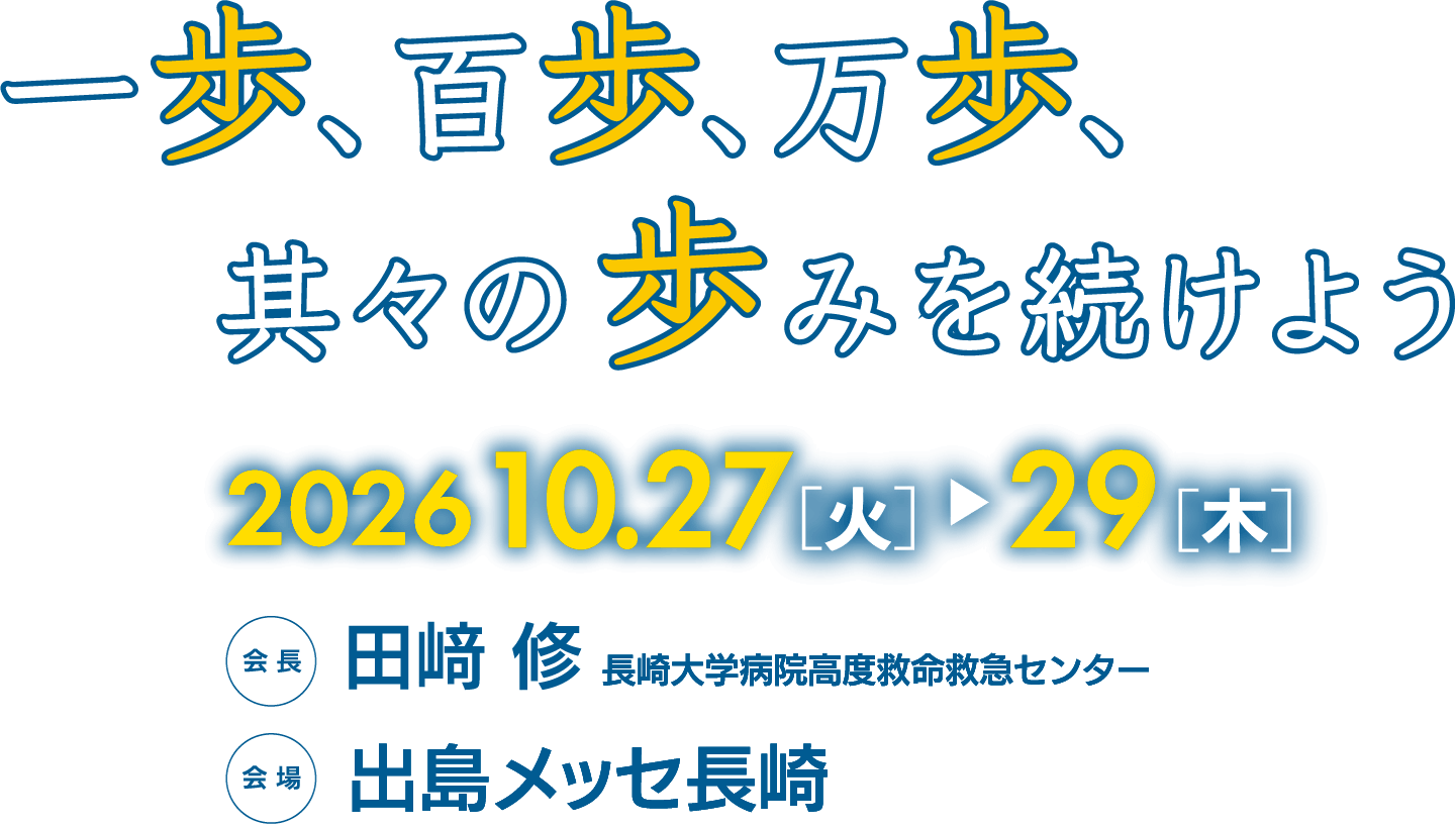 2026.10.27(火)～29(木)　会長：田﨑 修　長崎大学病院高度救命救急センター　会場：出島メッセ長崎