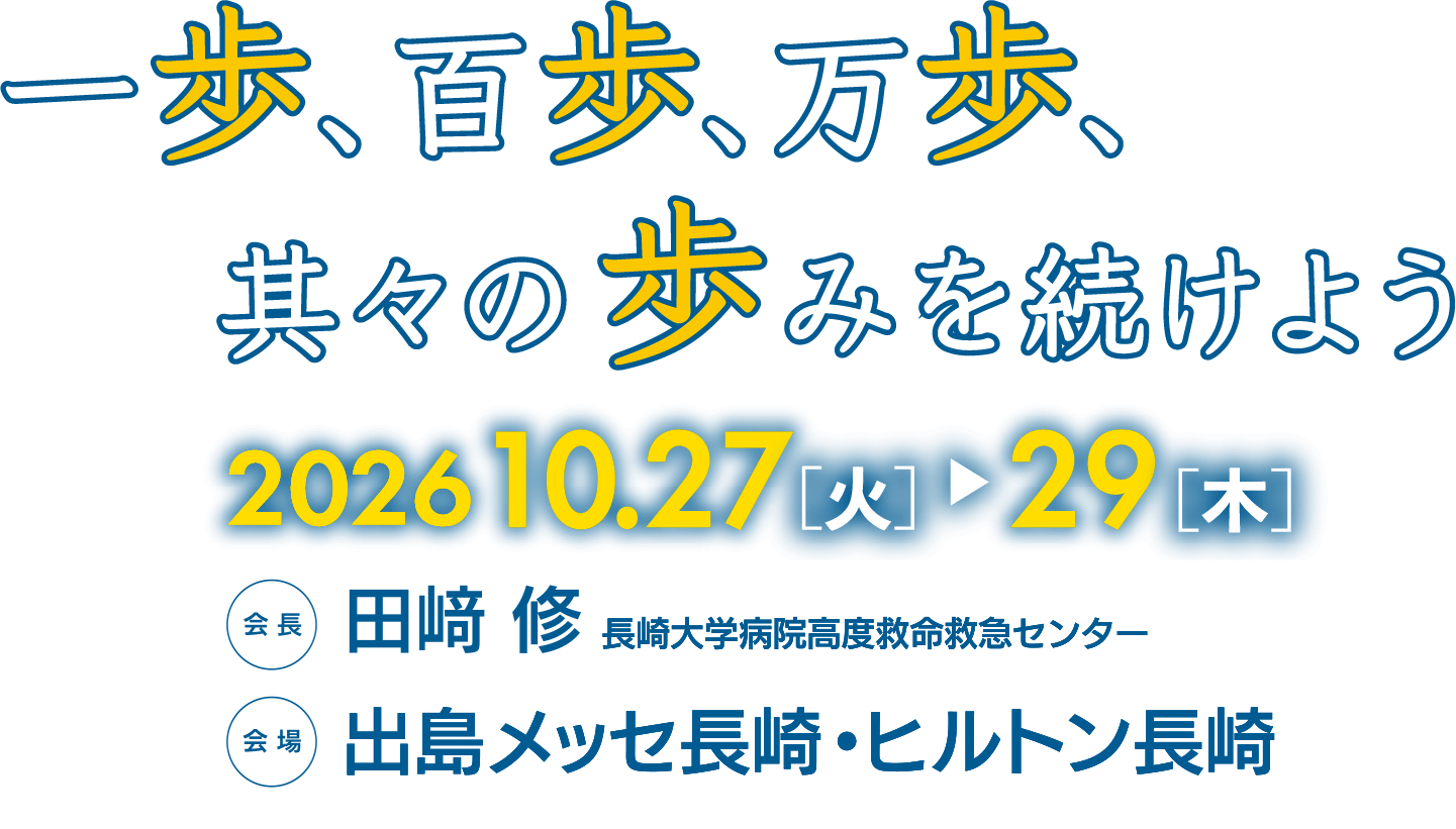 2026.10.27(火)～29(木)　会長：田﨑 修　長崎大学病院高度救命救急センター　会場：出島メッセ長崎