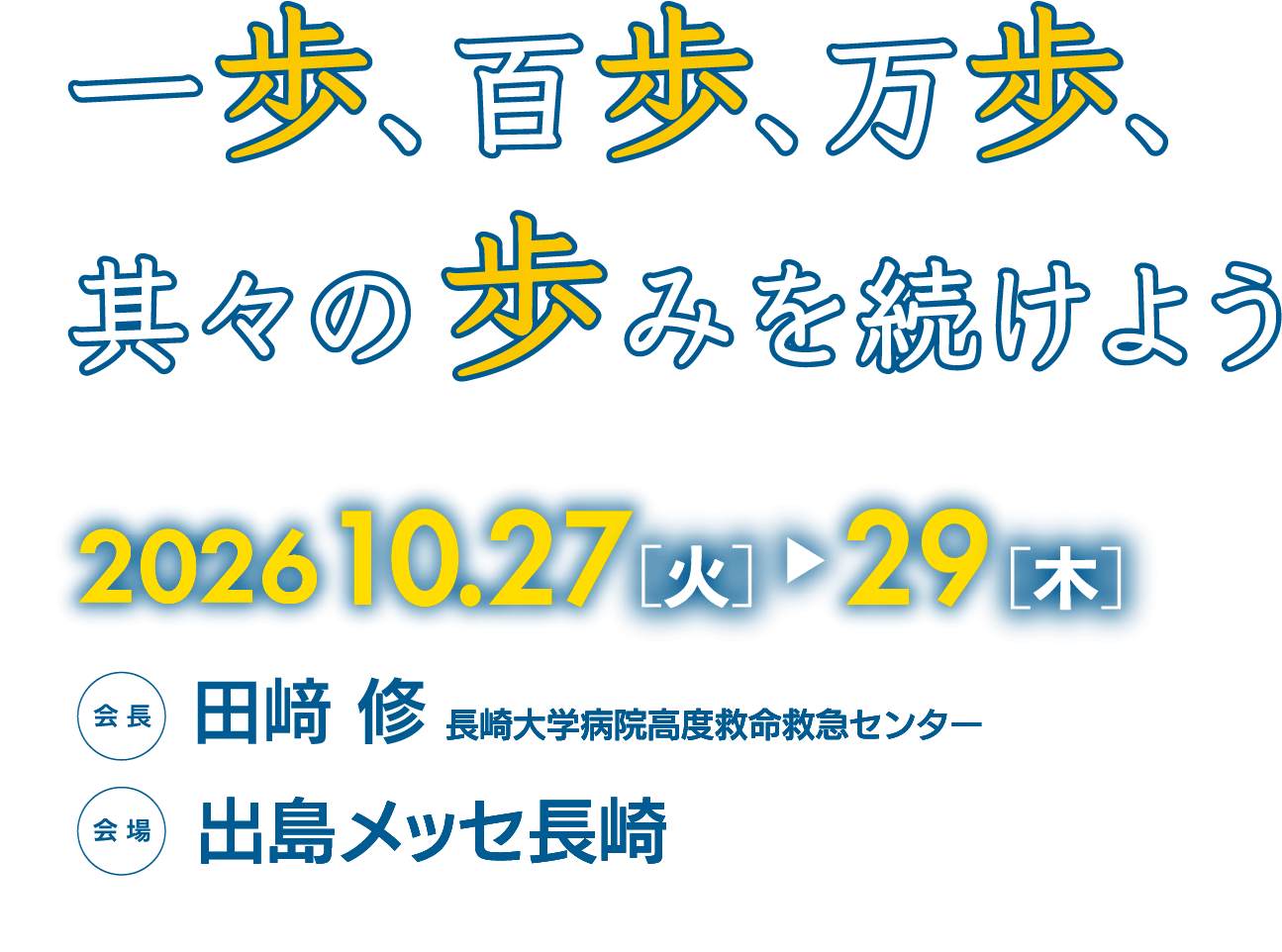 2026.10.27(火)～29(木)　会長：田﨑 修　長崎大学病院高度救命救急センター　会場：出島メッセ長崎