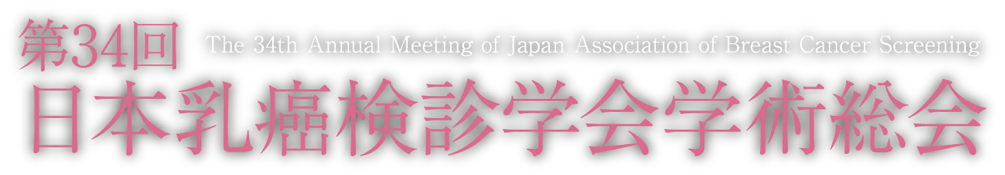 第34回日本乳癌検診学会学術総会 The 34th Annual Meeting of Japan Association of Breast Cancer Screening