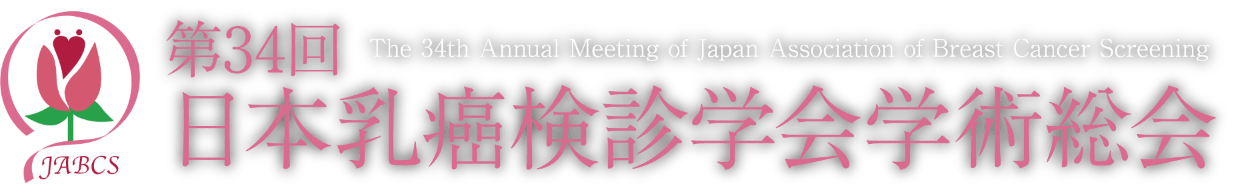 第34回日本乳癌検診学会学術総会 The 34th Annual Meeting of Japan Association of Breast Cancer Screening