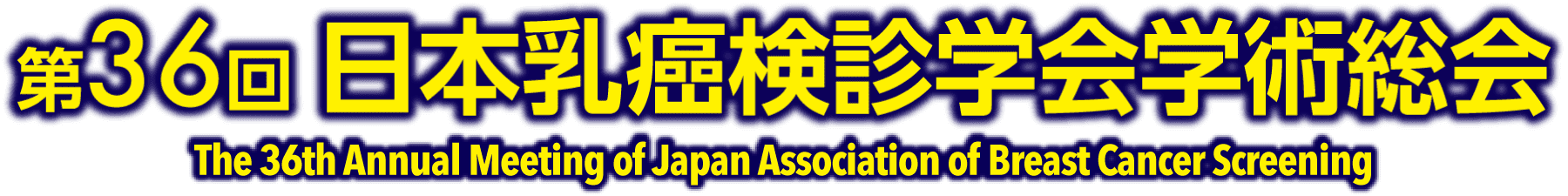 第36回日本乳癌検診学会学術総会 The 60th Annual Congress of the Japan Society for Transplantation