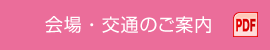 会場・交通のご案内 PDF