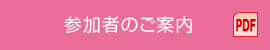 参加者のご案内 PDF