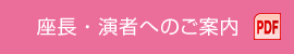 座長・演者へのご案内 PDF