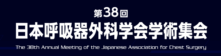 第38回日本呼吸器外科学会学術集会