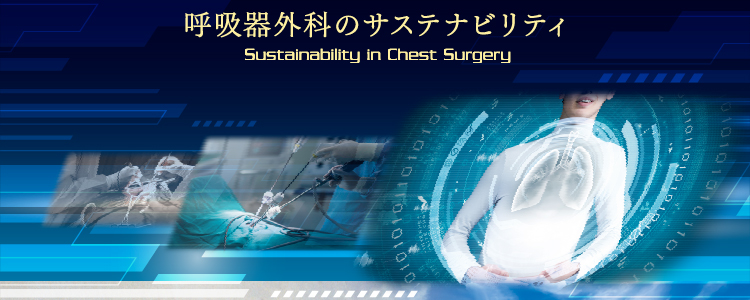 呼吸器外科のサステナビリティ Sustainability in Chest Surgery