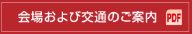 会場および交通のご案内