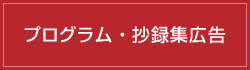 プログラム・抄録集広告