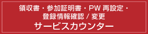 領収書・参加証明書・PW再設定・登録情報確認/変更 サービスカウンター