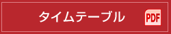 タイムテーブル