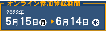 オンライン参加登録期間；2023年5月15日（月）～6月14日（水）