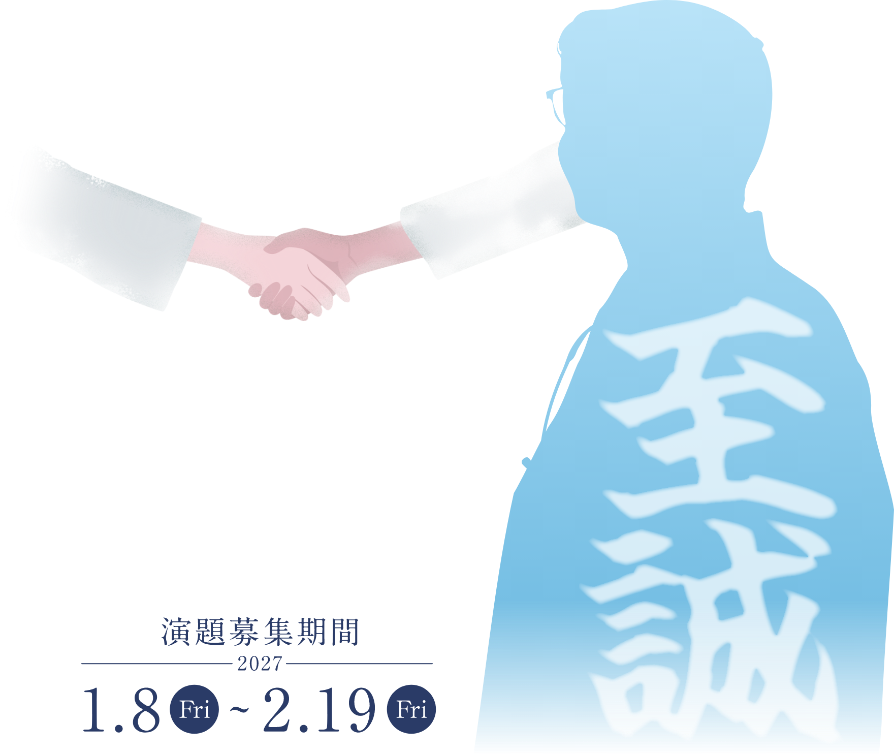 2027.6.9 wed 愛媛県県民文化会館 当番世話人 高見太郎（山口大学大学院医学系研究科 消化器内科学 教授）　演題募集期間 2027.1.8 Fri 〜 2.19 Fri