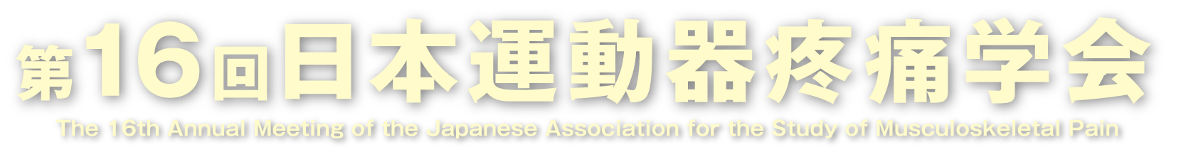 第16回日本運動器疼痛学会 The 16th Annual Meeting of the Japanese Association for the Study of Musculoskeletal Pain