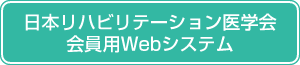 日本リハビリテーション医学会会員用Webシステム
