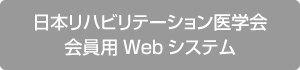 日本リハビリテーション医学会 会員用Webシステム