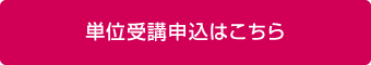 単位受講申込はこちら