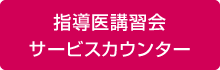 指導医講習会 サービスカウンター