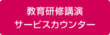 教育研修講演 サービスカウンター